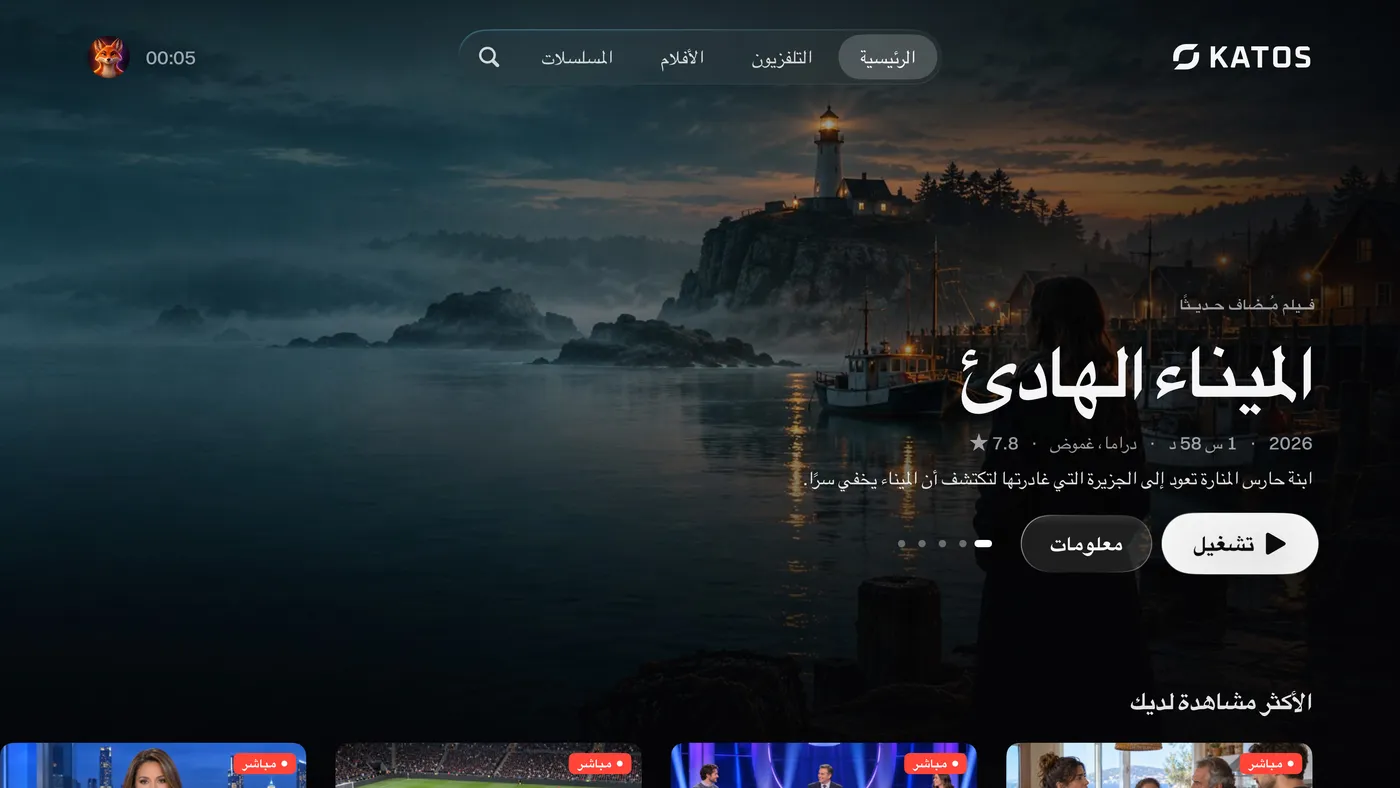 Katos على Apple TV: الشاشة الرئيسية، مع عمل مميّز وصفوف من القنوات والأفلام