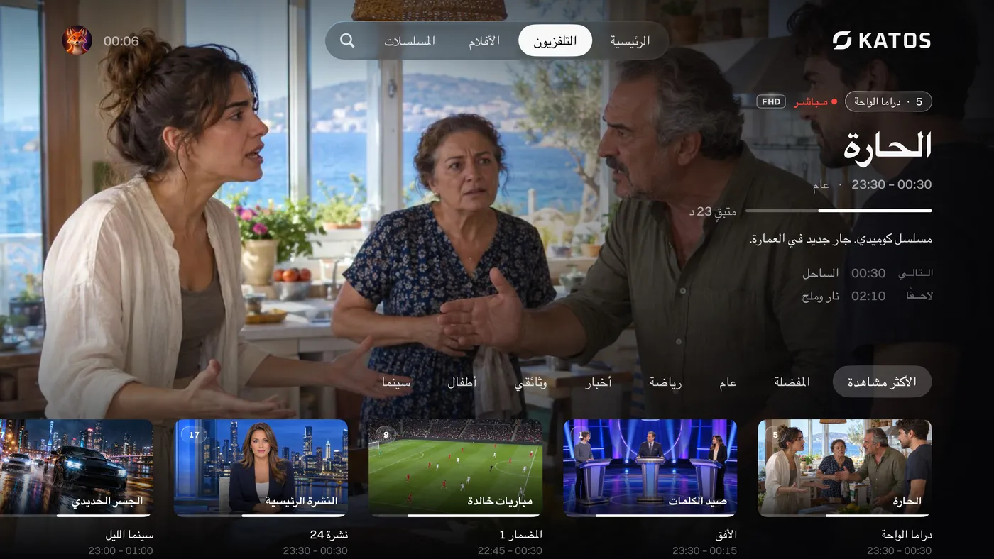 Katos على Apple TV: تبويب التلفزيون، مع القنوات المباشرة وما يُعرض الآن