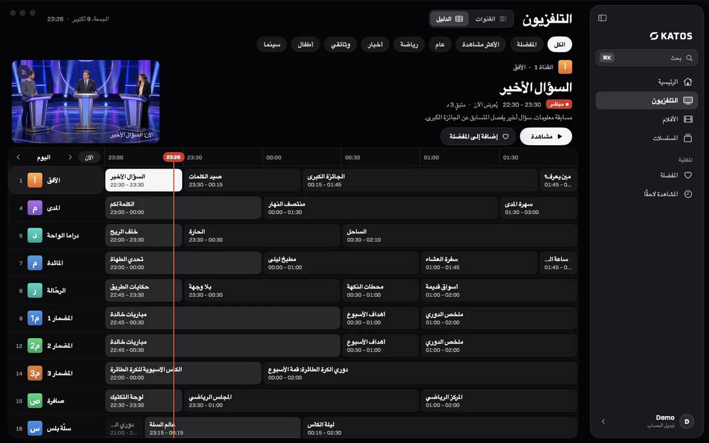 Katos على Mac: دليل البرامج، مع البرامج حسب القناة والوقت